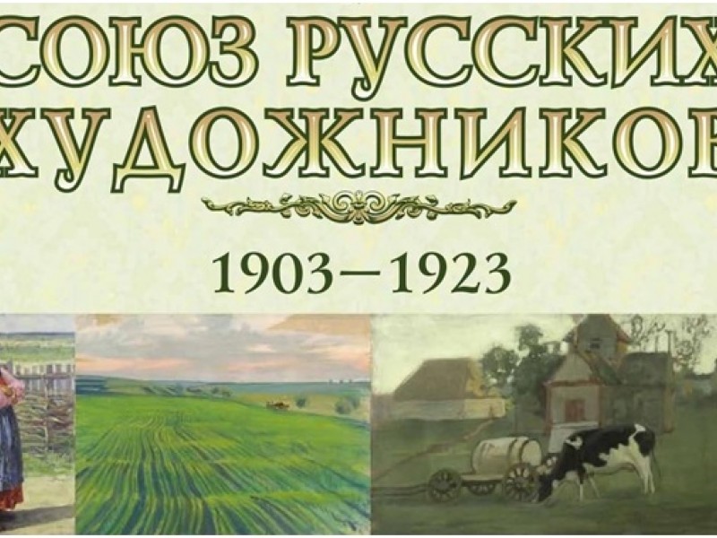 Союз русских художников объединение художников презентация