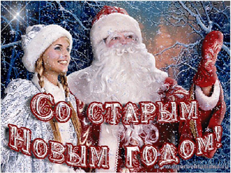 Картинки с новым годом старым Картинки с новым годом старым